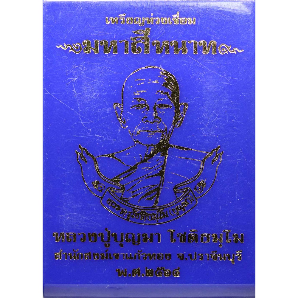 เหรียญห่วงเชื่อม-มหาสีหนาท-หลวงปู่บุญมา-โชติธัมโม-ทองแดงผิวไฟ-ลงยาแดง