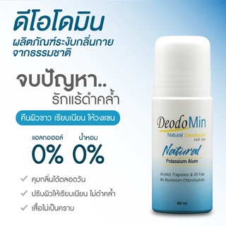 ดีโอโดมิน โรลออนธรรมชาติ จากสารส้มบริสุทธิ์ DeodoMin Roll On 60 มล.