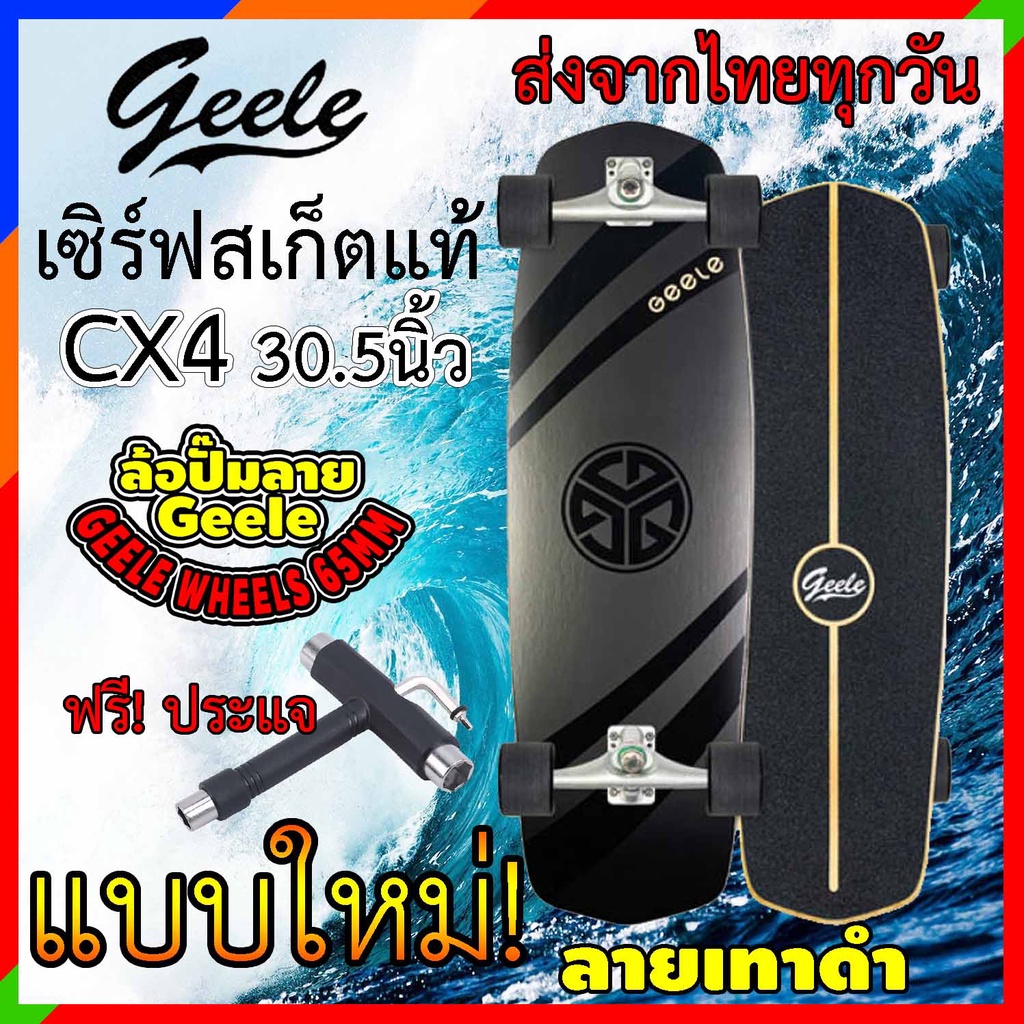 เซิร์ฟสเก็ต-geele-cx4-ของแท้-ราคาถูก-ส่งจากไทย-geelesurfskate-surfskate-skateboard-surf-skateboard