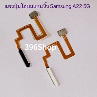 แพรปุ่มโฮมสแกนนิ้ว + แพรสวิทปิดเปิด(Fimger+Power) Samsung A22 (5G / 4G )