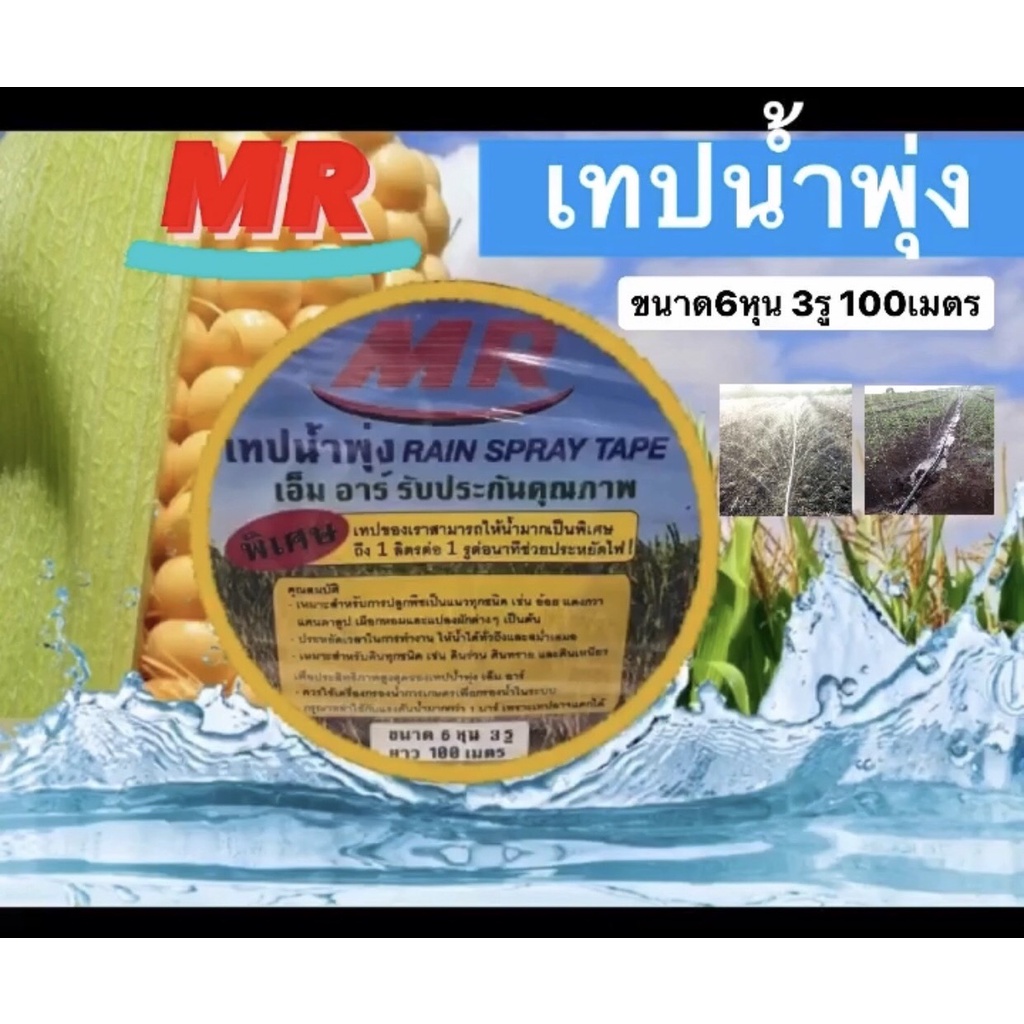 เทปน้ำพุ่ง-สายน้ำพุ่ง-6หุน-3รูยาว100เมตร-แข็งแรงทนทาน