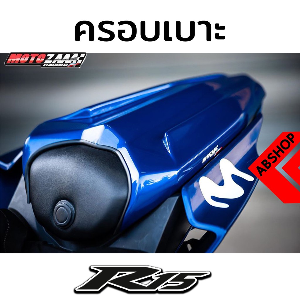 ครอบเบาะ ครอบเบาะหลัง Seat Cowl YAMAHA R15 2017-2020 | Shopee Thailand