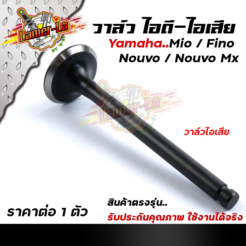 วาล์วไอดี-ไอเสีย-mio-fino-nouvo-เดิมแท้-ซื้อแยก-ซื้อยกชุด-เลือกได้-5vv-วาล์วไอดี-วาล์วไอเสีย-ใส่ได้เฉพาะรุ่นคาร์บู