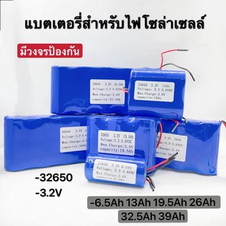 ภาพขนาดย่อของสินค้าแบตเตอรี่LiFePo4 32650 3.2V 6.5Ah 13Ah 19.5Ah 26Ah 32.5Ah 39Ah สำหรับไฟโซล่าเซลล์ LED มีวงจรป้องกันครบถ้วน