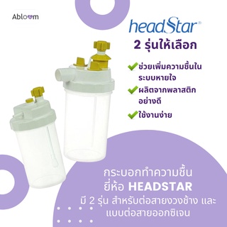 HeadStar กระบอกทำความชื้น กระปุกทำความชื้น Humidifier Bottle (มีแบบให้เลือก)