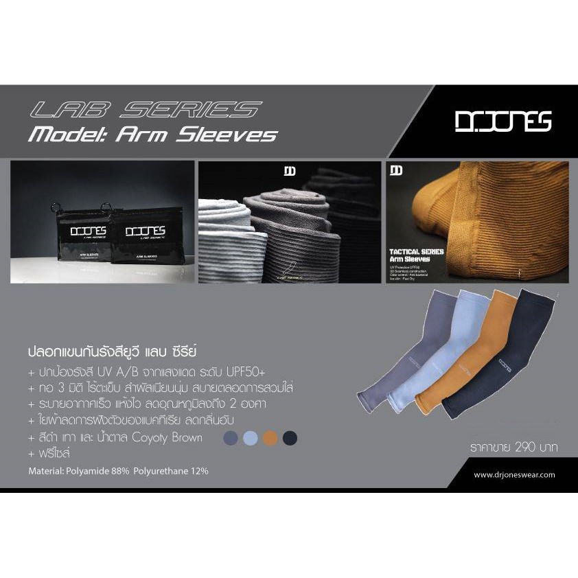 ราคาและรีวิวปลอกแขน Dr.Jones Lab Series - Arm Sleeves