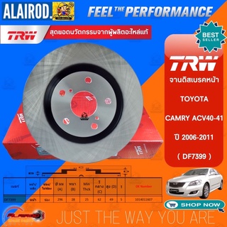 TRW จานดิสเบรกหน้า TOYOTA CAMRY ACV40 ปี 2006-2011 ขนาด 296 mm. (DF7399S) จานเบรค จานดิสเบรค จานเบรก