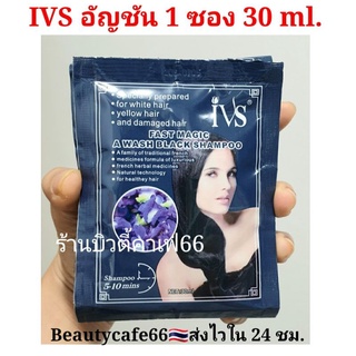 IVS อัญชัน แชมพูเปลี่ยนสีผม Fast Magic a wash Black Shampoo 5 -10 mins ปิดผมขาว In black ย้อมผมดำ ปิดหงอก