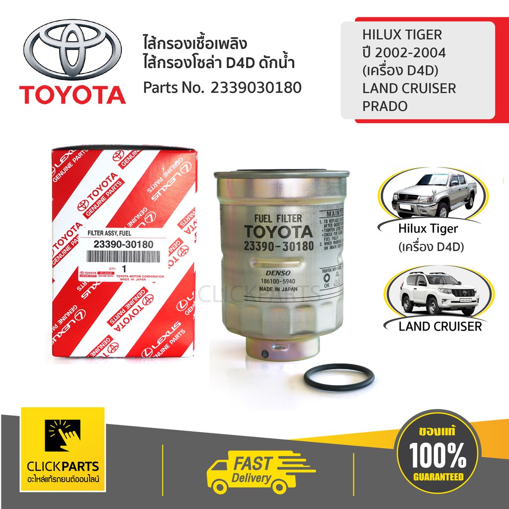 toyota-ไส้กรองเชื้อเพลิง-ไส้กรองโซล่า-d4d-ดักน้ำ-hilux-tiger-ปี-2002-2004-hiace-land-cruiser-2339030180-แท้ศูนย์