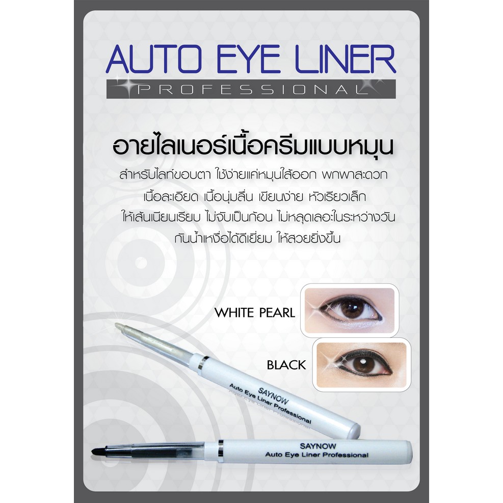 อายไลเนอร์ เนื้อครีม Auto Eye Liner Professional ดินสอเขียนขอบตาสีขาว