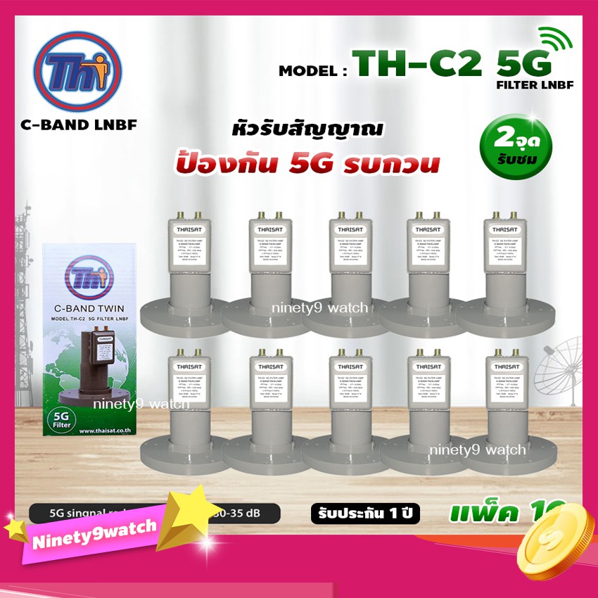 thaisat-lnbf-c-band-รุ่น-th-c2-5g-filter-แพ็ค10-สีเขียว-ตัดสัญญาณ5gรบกวน-รับประกัน1ปี