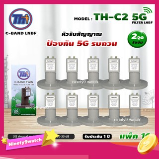 THAISAT LNBF C-BAND รุ่น TH-C2 5G FILTER แพ็ค10 (สีเขียว) ตัดสัญญาณ5Gรบกวน รับประกัน1ปี