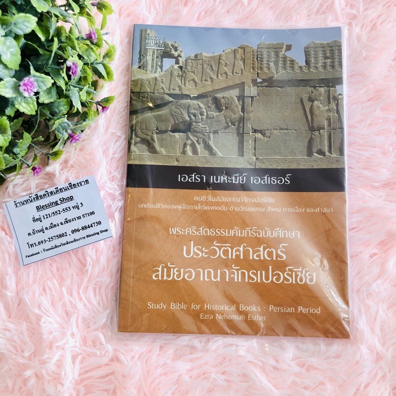 เอสรา-เนหะมีย์-เอสเธอร์-พระคริสตธรรมคัมภีร์ฉบับศึกษา-ประวัติศาสตร์สมัยอาณาจักรเปอร์เซีย-บทเรียนชีวิตของผู้เชื่อ