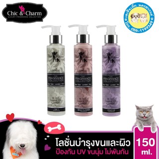 ⚜️Chic & Charm ⚜️ โลชั่นบำรุงขนสุนัข โลชั่นบำรุงขนแมว โลชั่นกลิ่นน้ำหอมระดับโลก  Leave On Lotion 150ml.