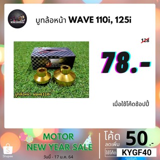 บูทล้อหน้า wave110i Wave125i อลูมิเนียมอย่างดี สีไม่ซีดง่าย สวยงาม โดดเด่น