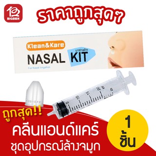 Klean &amp; Kare Nasal Kit คลีนแอนด์แคร์ นาซาลคิท ชุดล้างจมูก