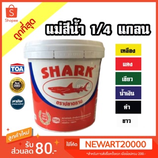 สีน้ำ แม่สีน้ำ TOAฉลาม สีน้ำอะครีลิค สีทาบ้าน ขนาด 0.90ลิตร ทาได้ภายนอกและภายใน 🔥ถูกมากที่สุด🔥