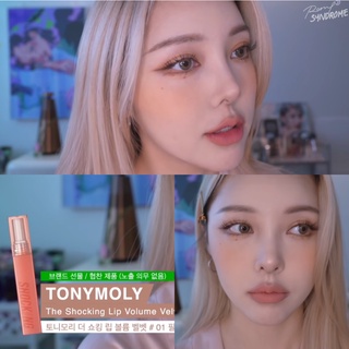 Tonymoly (พร้อมส่ง 01) The Shocking Lip Volume Velvet ของแท้จากช็อปเกาหลี✔️ Tony Moly Pre-order