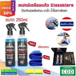 CA0014 (ฟรีผ้าไมโครไฟเบอร์*2และอุปกรณ์) สเปรย์เคลือบเงารถ ขนาด 250ml. สเปรย์เคลือบแก้ว (2in1) น้ำยาเคลือบเงาสีรถ