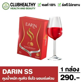 📢Darin ss ดาริน เอสเอส📢 คุมน้ำหนัก คุมหิว อิ่มไว ดื้อยา ผอมเร่งด่วน เร่งเผาผลาญ ลดพุง ลดแขน ลดขา