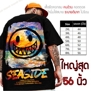 เสื้อไซส์ใหญ่ พิเศษ!!! เสื้อยืด คนอ้วน คอกลม เนื้อนุ่ม ใส่สบาย คอตตอน ใหญ่สุด เย็นสบาย คมชัด ใหญ่มาก ลายSeaside