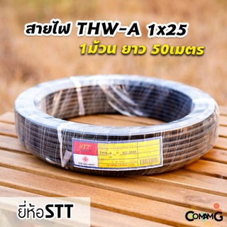 สายไฟTHW-A 1*25 ยาว50เมตร ยี่ห้อSTT สายไฟอลูมิเนียม สายเมน สายไฟต่อเข้ามิเตอร์