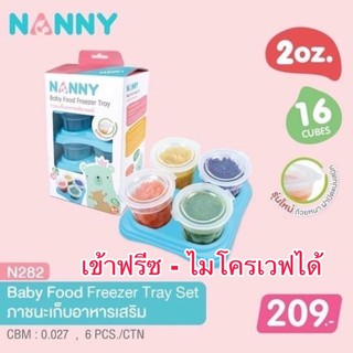 สินค้า Nanny (รุ่น N282) ภาชนะเก็บอาหารเสริมสำหรับเด็ก ขนาด 2 ออนซ์ จำนวน 16 ถ้วย