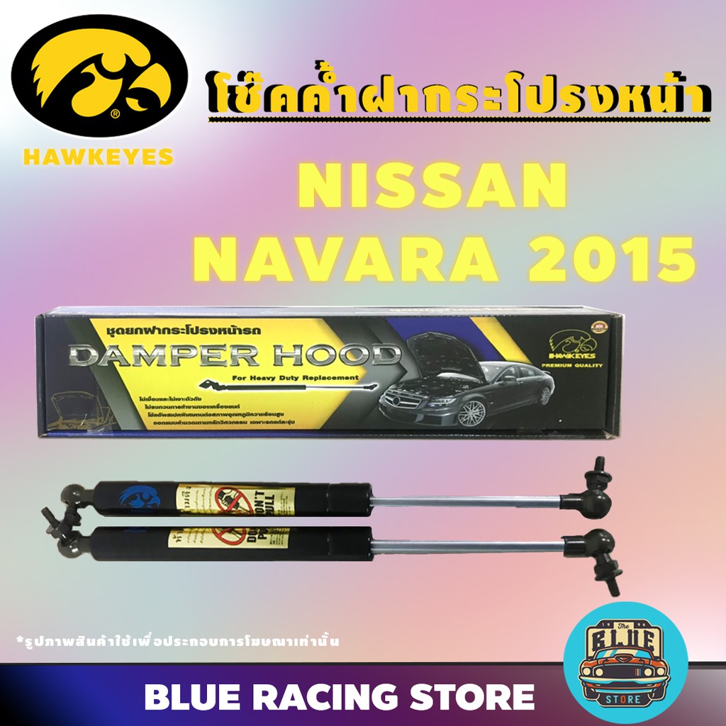 โช๊คค้ำ-hawkeyes-โช๊คค้ำฝากระโปรงหน้า-nissan-navara-ปี-2015-2019-โช้คค้ำหน้า-โช๊คหน้า-โช๊คค้ำหน้า-โช้คฝากระโปรงหน้า