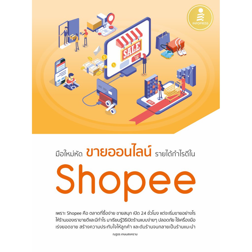 หนังสือ-มือใหม่หัดขายออนไลน์-รายได้กำไรดีใน-shoopee