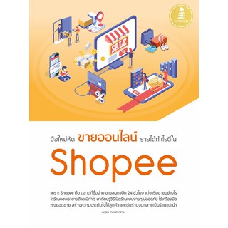 หนังสือ มือใหม่หัดขายออนไลน์ รายได้กำไรดีใน Shoopee