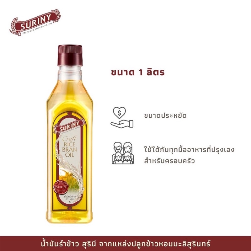 น้ำมันรำข้าว 100% ตรา สุรินี SURINY Craft RICE BRAN OIL ขนาด 1 ลิตร (แพ ...