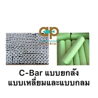 C-Bar อย่างดี ยกลัง ลังละ 154 แท่ง C-Bar ซีบาร์  มีแบบกลม และเหลี่ยมวัสดุกรอง สำหรับ ตู้ปลาและบ่อปลา ช่วยให้น้ำใส