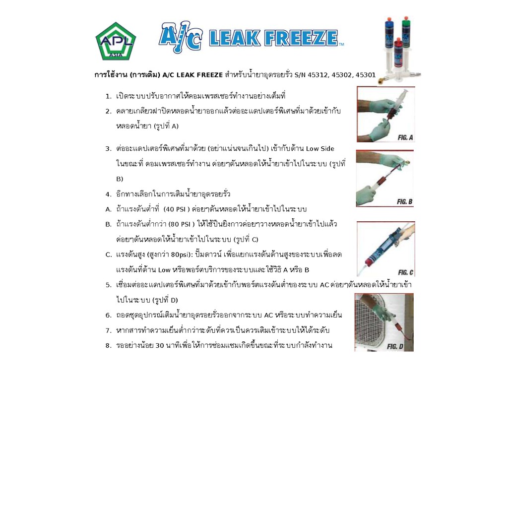 apl-asia-น้ำยาซ่อมรั่วแอร์บ้าน-น้ำยาซ่อมแอร์รถยนต์-น้ำยาอุดรอยรั่วตู้เย็นตู้แช่-รุ่น-45302-ยี่ห้อ-ac-leak-freeze
