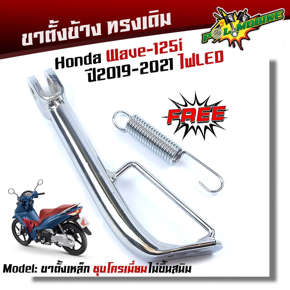 ขาตั้งข้าง (ชุบโครเมียม) Wave 125i ปลาวาฬ LED (2012-2022) [แถมฟรี! สปริงชุบ] เกรดพรีเมียม