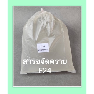 ภาพหน้าปกสินค้าสารขจัดคราบ F24 , Neopelex F24 สารขจัดคราบใช้ทำน้ำยาล้างจาน ซักผ้า # บรรจุ 1KG ที่เกี่ยวข้อง