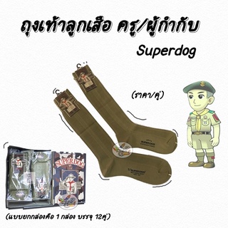 สินค้า ถุงเท้าลูกเสือ ครู/ผู้กำกับ Superdog