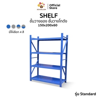 Shelf ชั้นวางของ โกดัง  รุ่น Standard  ขนาด 150 ซม. ติดตั้งชั้นเสริมได้ตามต้องการ  รับน้ำหนักได้ 200 กก. ต่อชั้น