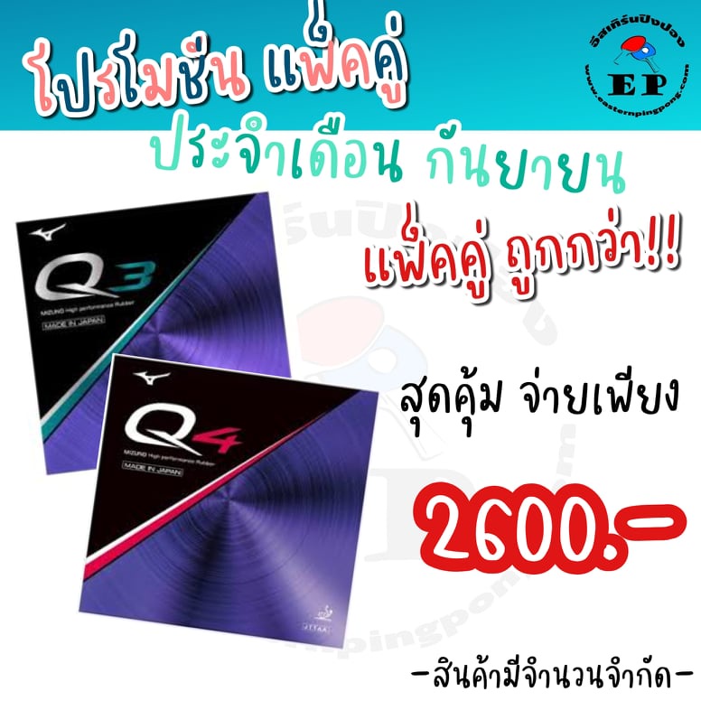 ยางปิงปอง-mizuno-q3-mizuno-q4