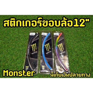 อ่านก่อนสั่ง ล้างสต็อก สติกเกอร์ขอบล้อ ขนาด12 นิ้ว โลโก้ Monster