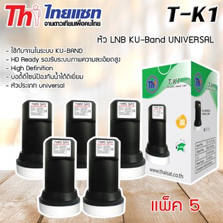 ภาพหน้าปกสินค้าหัว LNB KU-Band Thaisat UNIVERSAL SINGLE LNB รุ่น T-K1 แพ็ค 5 ที่เกี่ยวข้อง