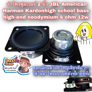 แอมป์จิ๋ว เครื่องขยายเสียง ลำโพง JBL American Harman Kardon ลำโพงฟูลเรนจ์ 2 นิ้ว high bass high-end 4 ohm 12w speaker