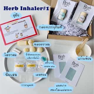 ภาพหน้าปกสินค้าสินค้าใหม่!! พร้อมส่ง herb inhaler#1 ชุดทำยาดมสมุนไพร(ทำง่ายมากไม่ใช้เตา) ในเซตทำได้เลย ที่เกี่ยวข้อง
