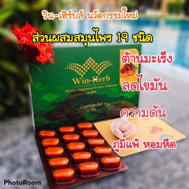 อาหารเสริม-บำรุงสุขภาพ-วิน-เฮิร์บ-วินเฮิร์บ-win-herb-winherb