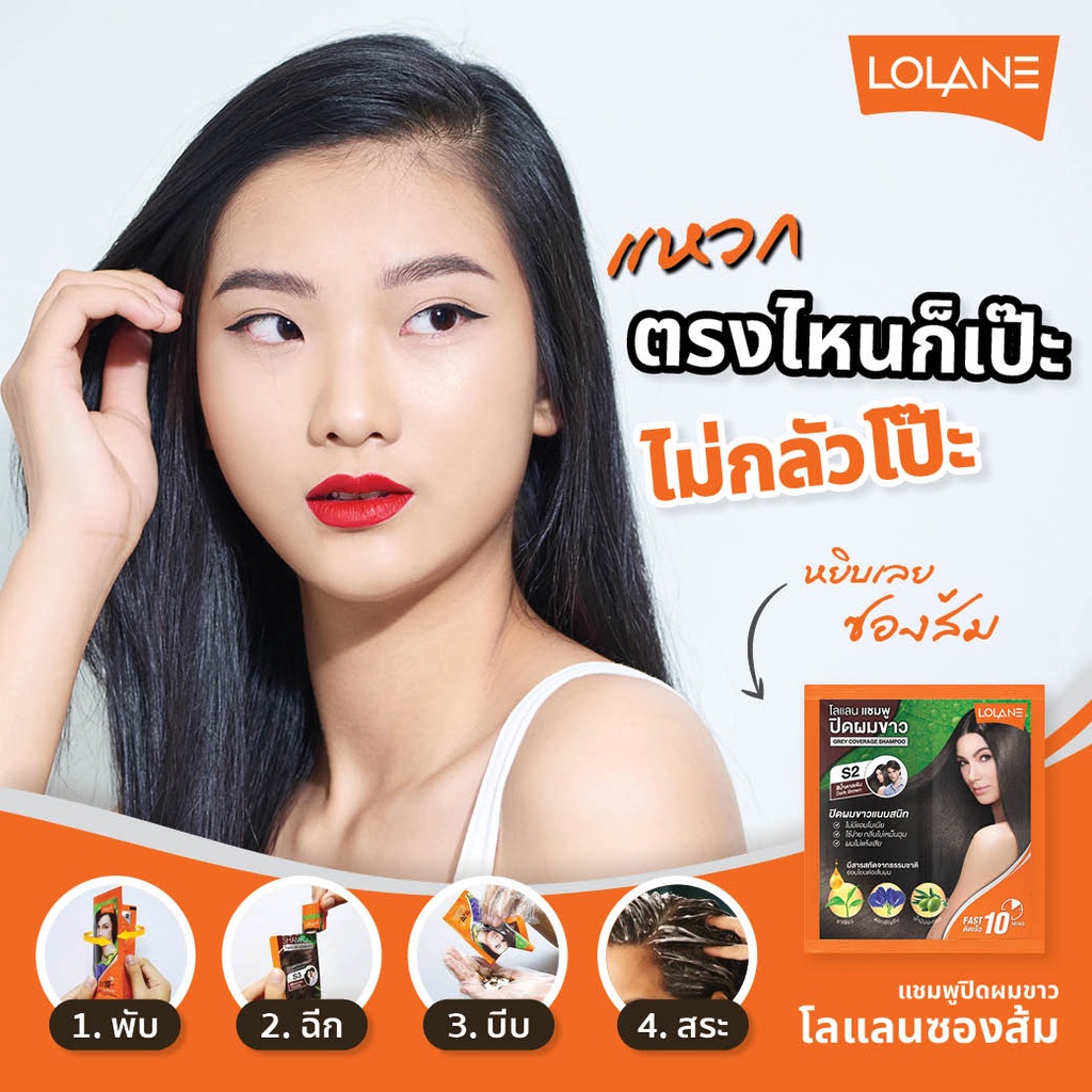 แชมพูปิดผมขาว-โลแลน-ซองส้ม