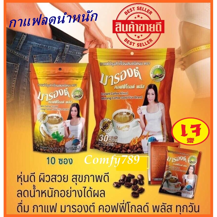 กาแฟเพื่อสุขภาพ-gold-plus13-marong-coffeeกาแฟลดน้ำหนัก-13in1-กาแฟมังสวิรัติ-กาแฟเจ-กาแฟปรุงสำเร็จ-13gx30pcs