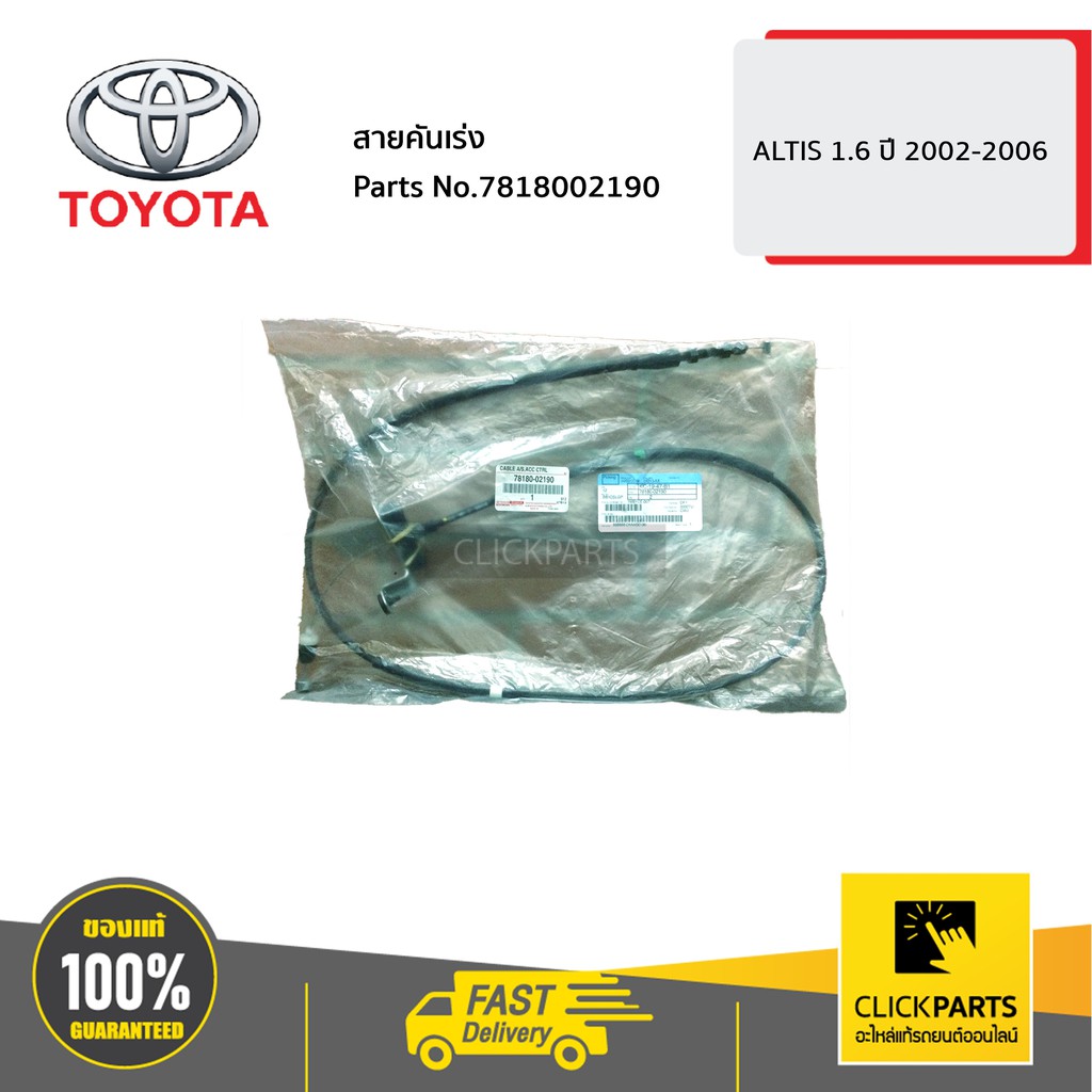 toyota-7818002190-สายคันเร่ง-1-6-altis-ปี-2002-2006-ของแท้-เบิกศูนย์