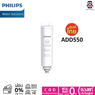 ภาพหน้าปกสินค้าPhilips RO Dispenser Filter ไส้กรอง ADD550 สำหรับเครื่องกรองน้ำรุ่น RO ADD6910 ประกันศูนย์ไทย ที่เกี่ยวข้อง