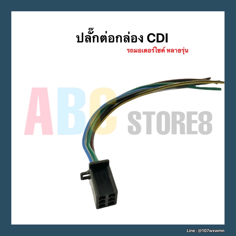 ปลั๊กต่อกล่อง-cdi-พร้อมสาย-สำหรับรถมอเตอร์ไซค์-หลายรุ่น