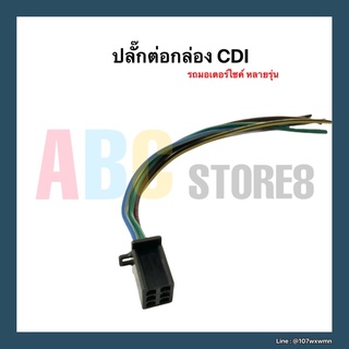 ปลั๊กต่อกล่อง CDI พร้อมสาย สำหรับรถมอเตอร์ไซค์ หลายรุ่น