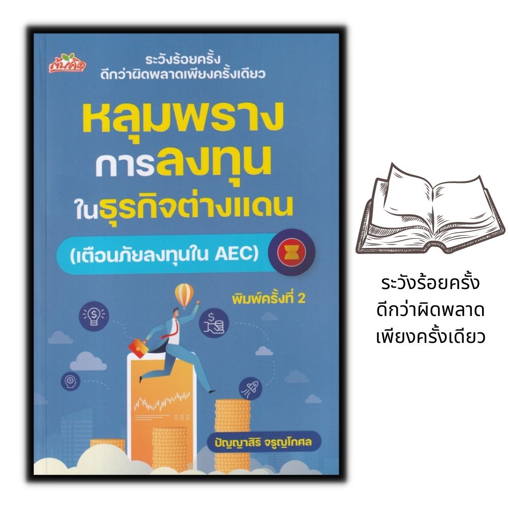 หนังสือ-หลุมพรางการลงทุนในธุรกิจต่างแดน-เตือนภัยลงทุนใน-aec-การเงิน-การลงทุน